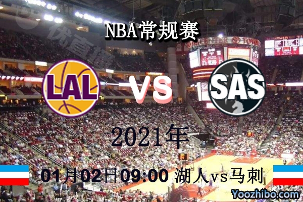 NBA常规赛 湖人vs马刺直播前瞻分析