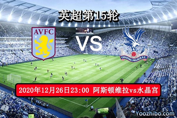 阿斯顿维拉vs水晶宫赛事前瞻分析：升班马锋线稳定可高看一线