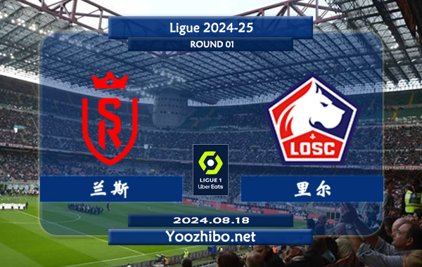 兰斯vs里尔赛事前瞻分析：兰斯近期有所涨球