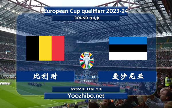 比利时vs爱沙尼亚赛事前瞻分析：比利时近9次对阵爱沙尼亚8胜1负