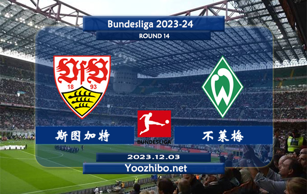 斯图加特vs不莱梅赛事前瞻分析：斯图加特场均效率高达2.58球
