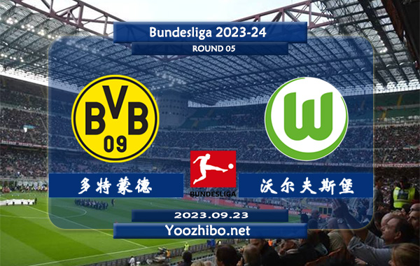 多特蒙德vs沃尔夫斯堡赛事前瞻分析：多特蒙德主场比赛8胜2平保持不败