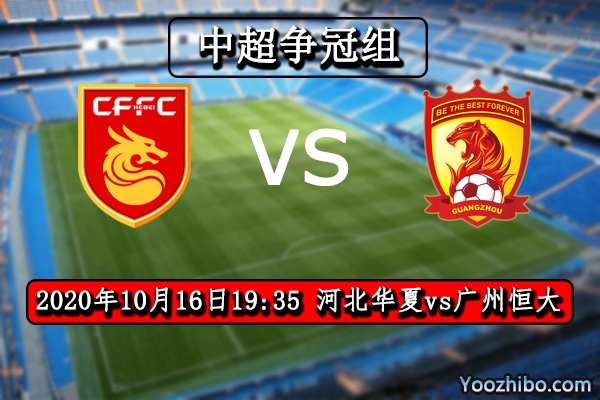 河北华夏vs广州恒大赛事前瞻分析：华夏并非中超豪门对手？