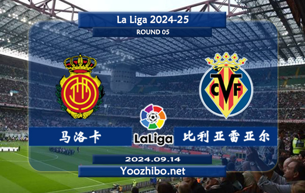 马洛卡vs比利亚雷亚尔赛事前瞻分析：马略卡不败能力提升很大