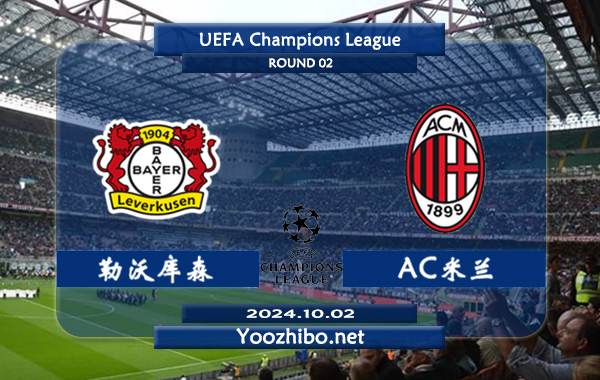 勒沃库森vsAC米兰赛事前瞻分析：勒沃库森欧战主场能力不俗