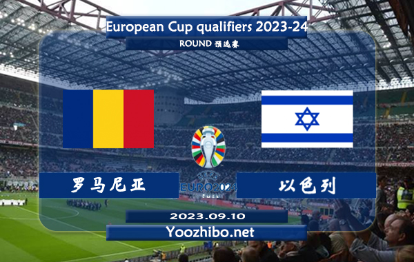 罗马尼亚vs以色列赛事前瞻分析：罗马尼亚4场欧预赛小组赛2胜2平