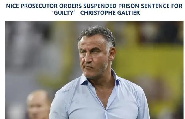 法媒：前巴黎主教练加尔蒂耶涉嫌骚扰和种族主义而面临缓刑判决
