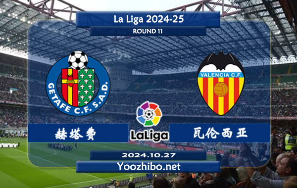 赫塔费vs瓦伦西亚赛事前瞻分析：赫塔菲主场防守稳健