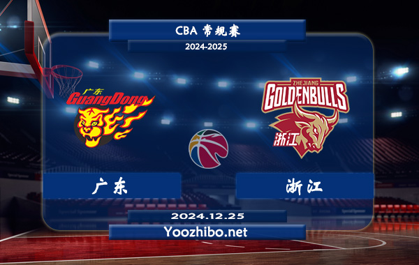12月25日 CBA常规赛 广东vs浙江直播前瞻分析