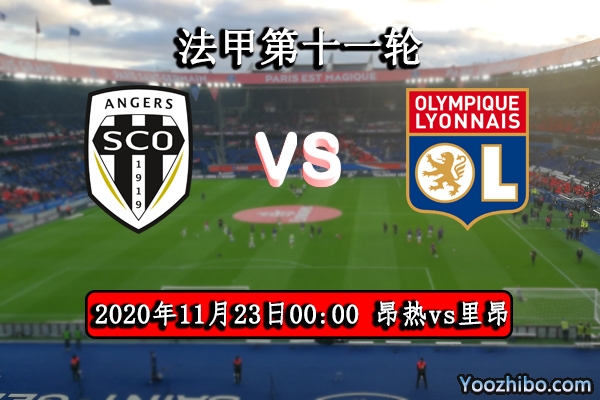 昂热vs里昂赛事前瞻分析：昂热城门不稳里昂有望豪取3分