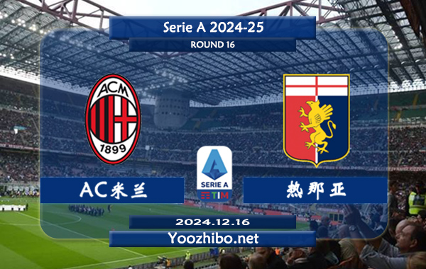 AC米兰vs热那亚赛事前瞻分析：AC米兰主场能力出色