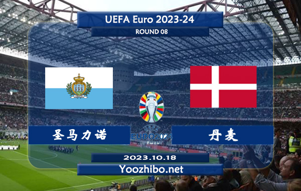 圣马力诺vs丹麦赛事前瞻分析：丹麦近5场欧预赛保持不败