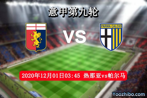 热那亚vs帕尔马赛事前瞻分析：热那亚状态低迷败局已定？