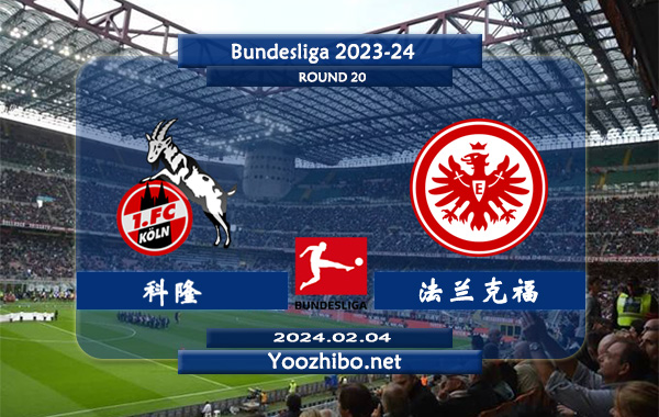 科隆vs法兰克福赛事前瞻分析：法兰克福近期比赛不缺球