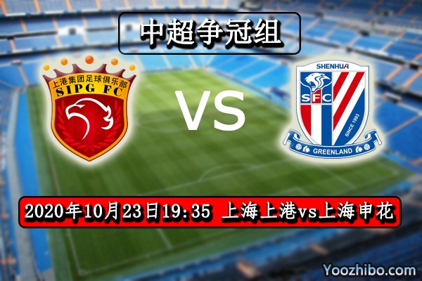 上海上港vs上海申花赛事前瞻分析：上海滩的龙虎斗上港更具杀伤力