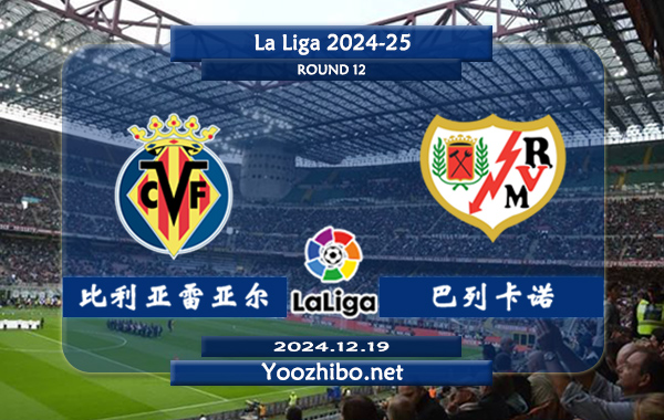 比利亚雷亚尔vs巴列卡诺赛事前瞻分析：比利亚雷亚尔进攻能力不错