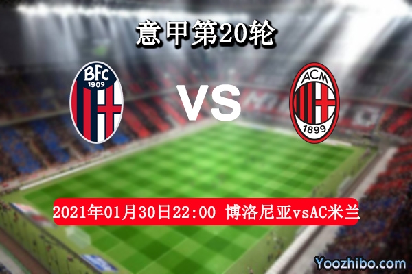 博洛尼亚vsAC米兰赛事前瞻分析：米兰客场更加强悍此役无忧
