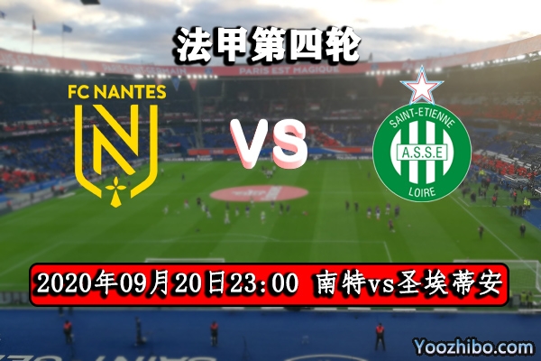 南特vs圣埃蒂安赛事前瞻分析:圣埃蒂安势头猛无人能挡