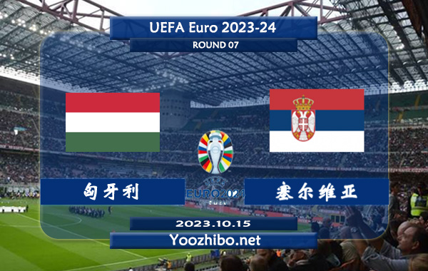 匈牙利vs塞尔维亚赛事前瞻分析：匈牙利近8场各项赛事保持不败