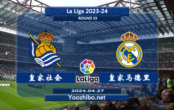 皇家社会vs皇家马德里赛事前瞻分析：皇家社会进攻有所提升