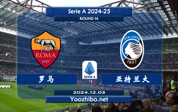 罗马vs亚特兰大赛事前瞻分析：罗马主场有一定的赢球能力