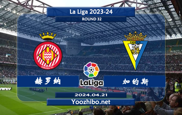 赫罗纳vs加的斯赛事前瞻分析：赫罗纳半场有球能力相当不错