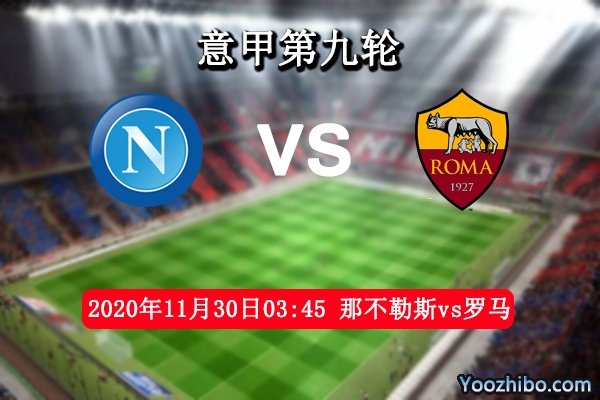那不勒斯vs罗马赛事前瞻分析：罗马状态极佳破城指日可待