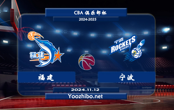 11月12日 CBA俱乐部杯 福建vs宁波直播前瞻分析