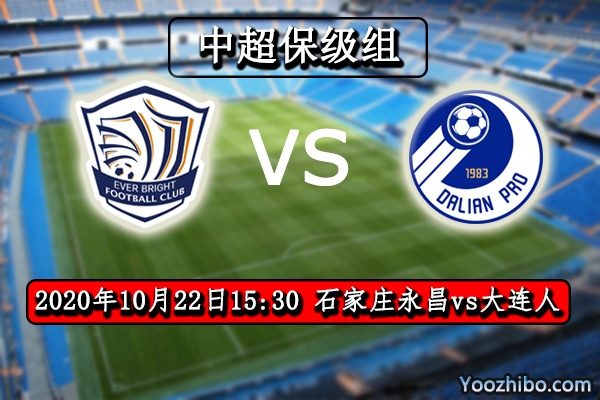 石家庄永昌vs大连人赛事前瞻分析：大连人不堪一击永昌前线放水？