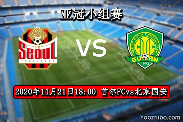 首尔FCvs北京国安赛事前瞻分析：首尔FC状态低迷国安有机可乘？