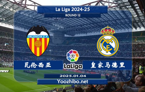 瓦伦西亚vs皇家马德里赛事前瞻分析：皇马状态尚可