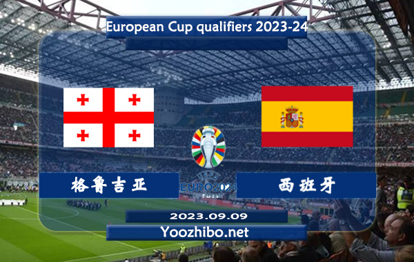 格鲁吉亚vs西班牙赛事前瞻分析：西班牙防守能力不俗