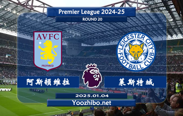 阿斯顿维拉vs莱斯特城赛事前瞻分析：阿斯顿维拉主场能力实际不错
