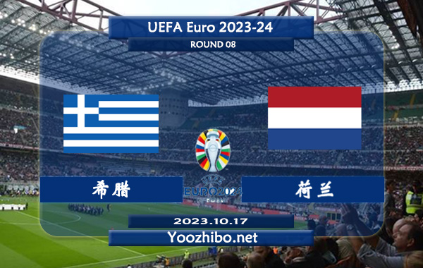 希腊vs荷兰赛事前瞻分析：荷兰此前10次对阵希腊取得8胜1平1负