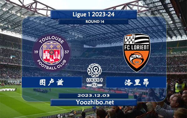 图卢兹vs洛里昂赛事前瞻分析：图卢兹主场进攻尚可