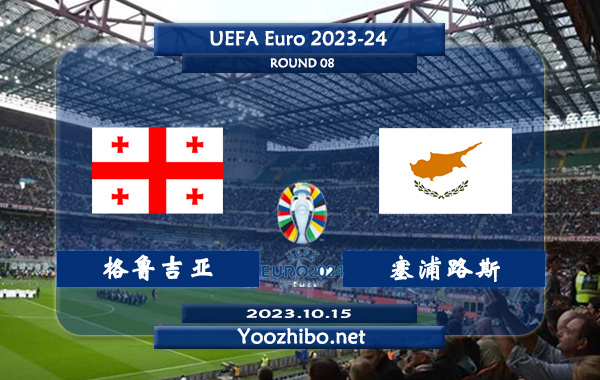格鲁吉亚vs塞浦路斯赛事前瞻分析：格鲁吉亚主场胜率达到60%