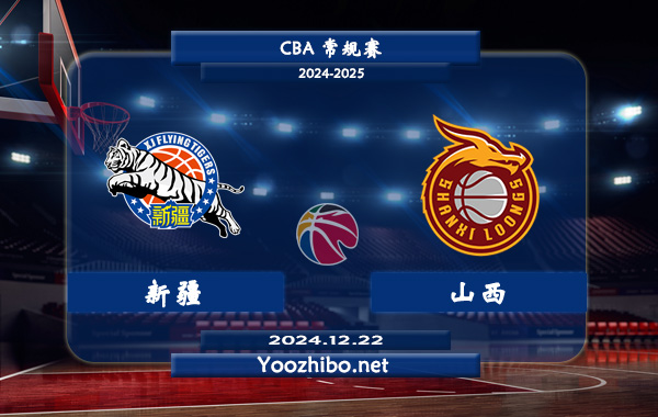 12月22日 CBA常规赛 新疆vs山西直播前瞻分析