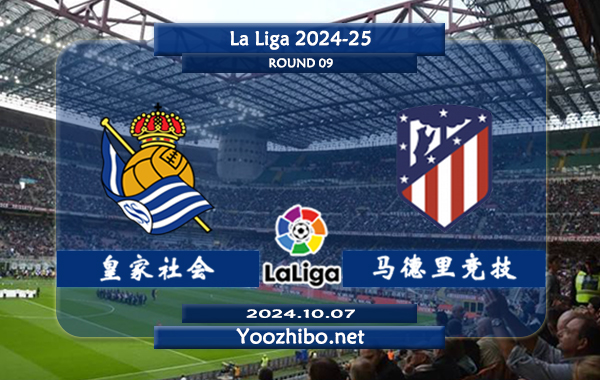 皇家社会vs马德里竞技赛事前瞻分析：皇家社会主场相对有球