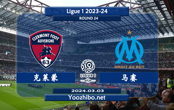 克莱蒙vs马赛赛事前瞻分析：马赛本赛季表现明显下滑