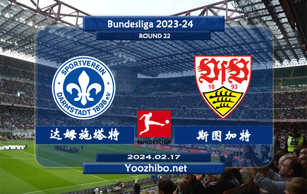 达姆施塔特vs斯图加特赛事前瞻分析：斯图加特已取得联赛3连胜