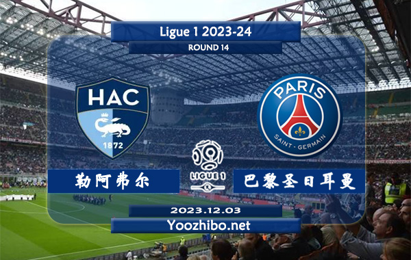 勒阿弗尔vs巴黎圣日耳曼赛事前瞻分析：大巴黎近期联赛状态走稳