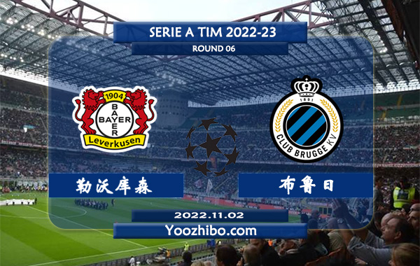勒沃库森vs布鲁日赛事前瞻分析：布鲁日联赛近4轮保持不败