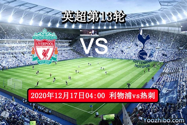 利物浦vs热刺赛事前瞻分析：利物浦伤兵满营热刺榜首无忧