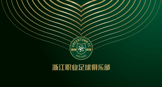 官方: 浙江能源绿城更名为浙江职业足球俱乐部