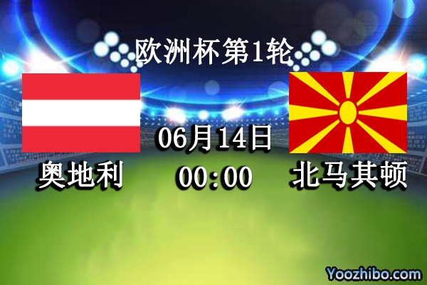 奥地利vs北马其顿赛事前瞻分析：北马其顿遇克星取胜艰难