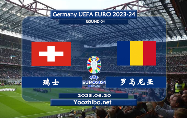 瑞士vs罗马尼亚赛事前瞻分析：瑞士最近10场比赛7胜3负