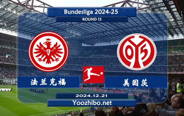 法兰克福vs美因茨赛事前瞻分析