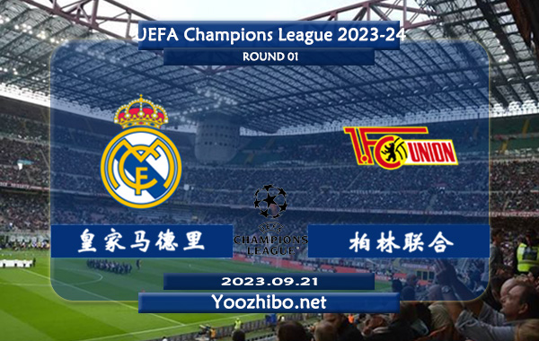 皇家马德里vs柏林联合赛事前瞻分析：皇家马德里已取得新赛季联赛5连胜