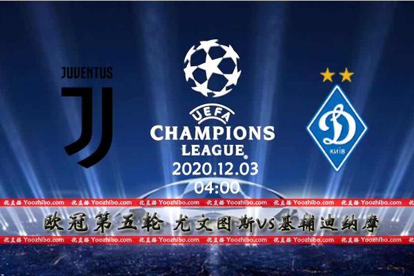 尤文图斯vs基辅迪纳摩赛事前瞻分析：班马军团提前出线大将可以轮休