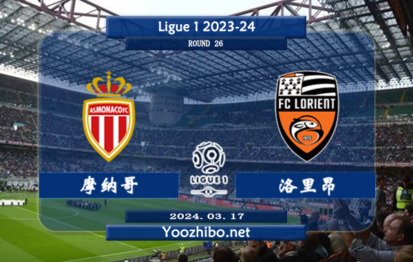 摩纳哥vs洛里昂赛事前瞻分析：摩纳哥本赛季赢球能力大增